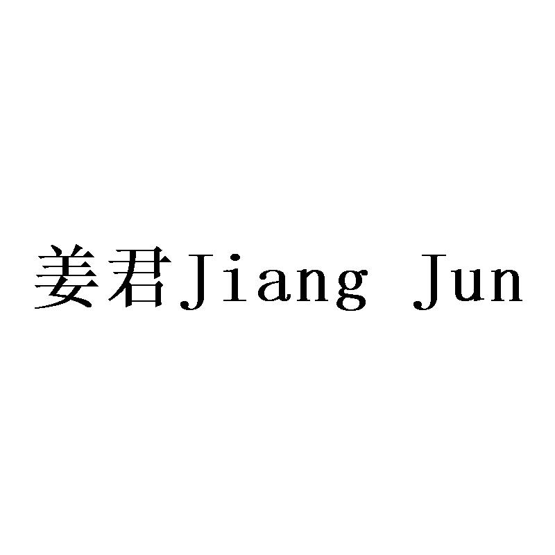 姜君