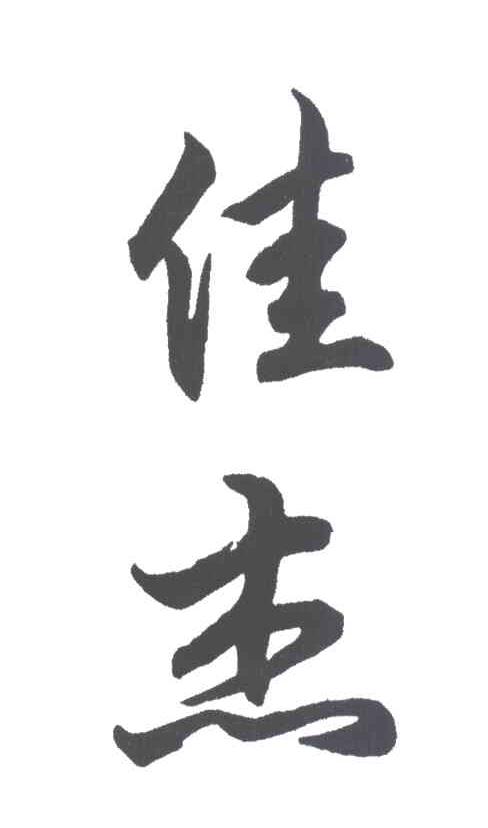 佳杰
