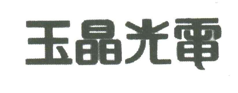 玉晶光电