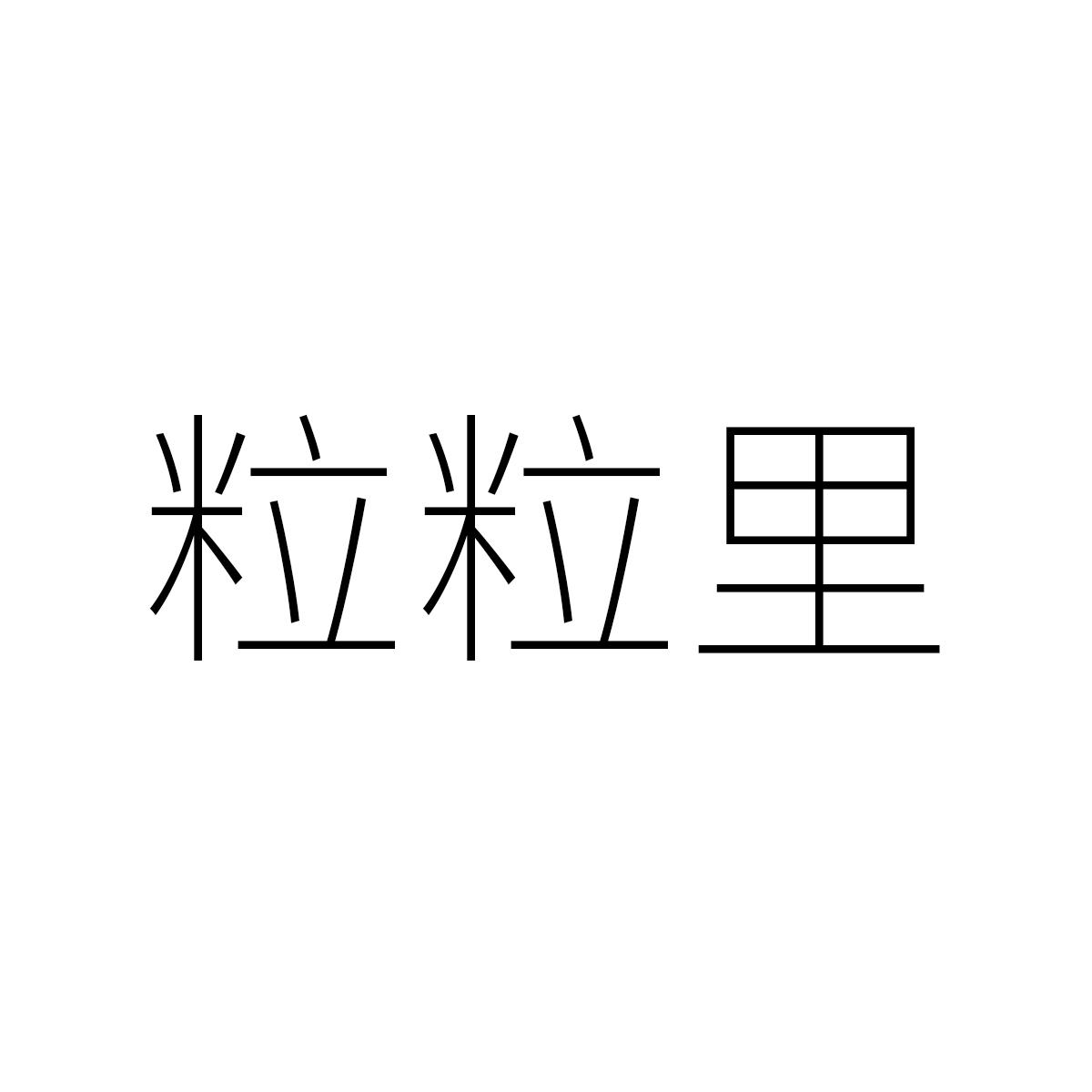 粒粒里