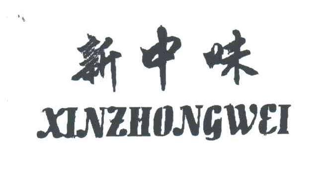 新中味