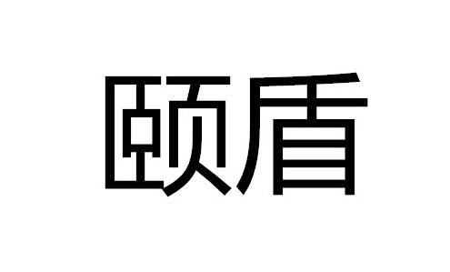 颐盾