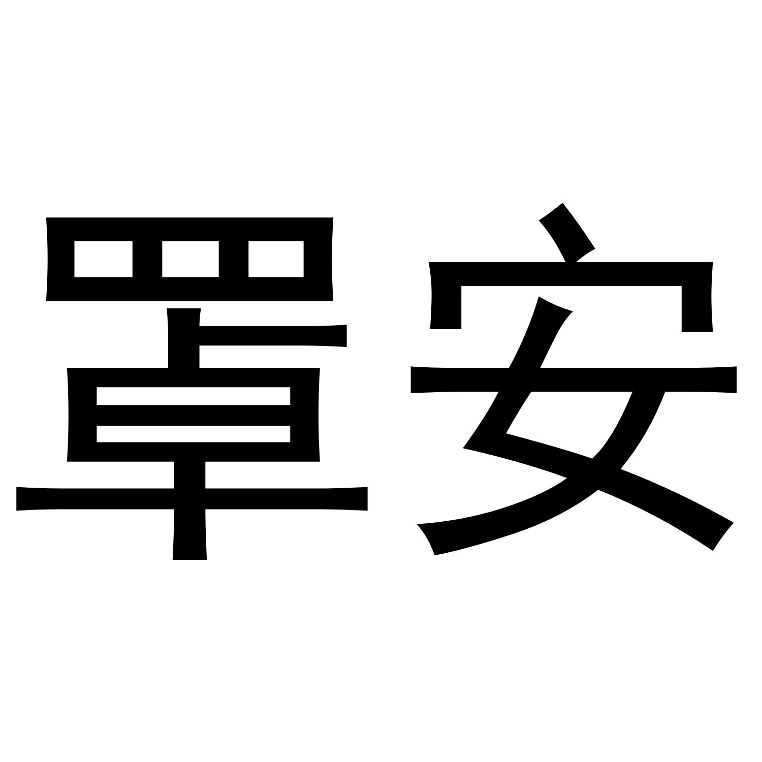 罩安