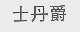 士丹爵
