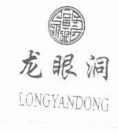 龙眼洞
