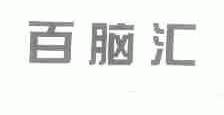 百脑汇