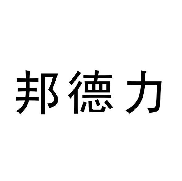邦德力