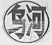 乌河