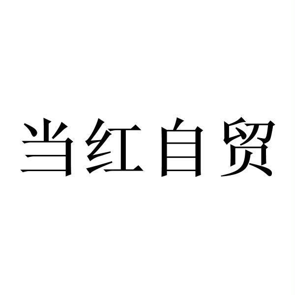 当红自贸