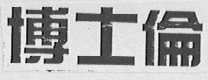 博士伦