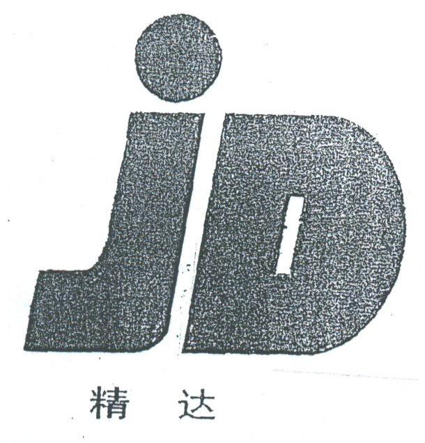 精达