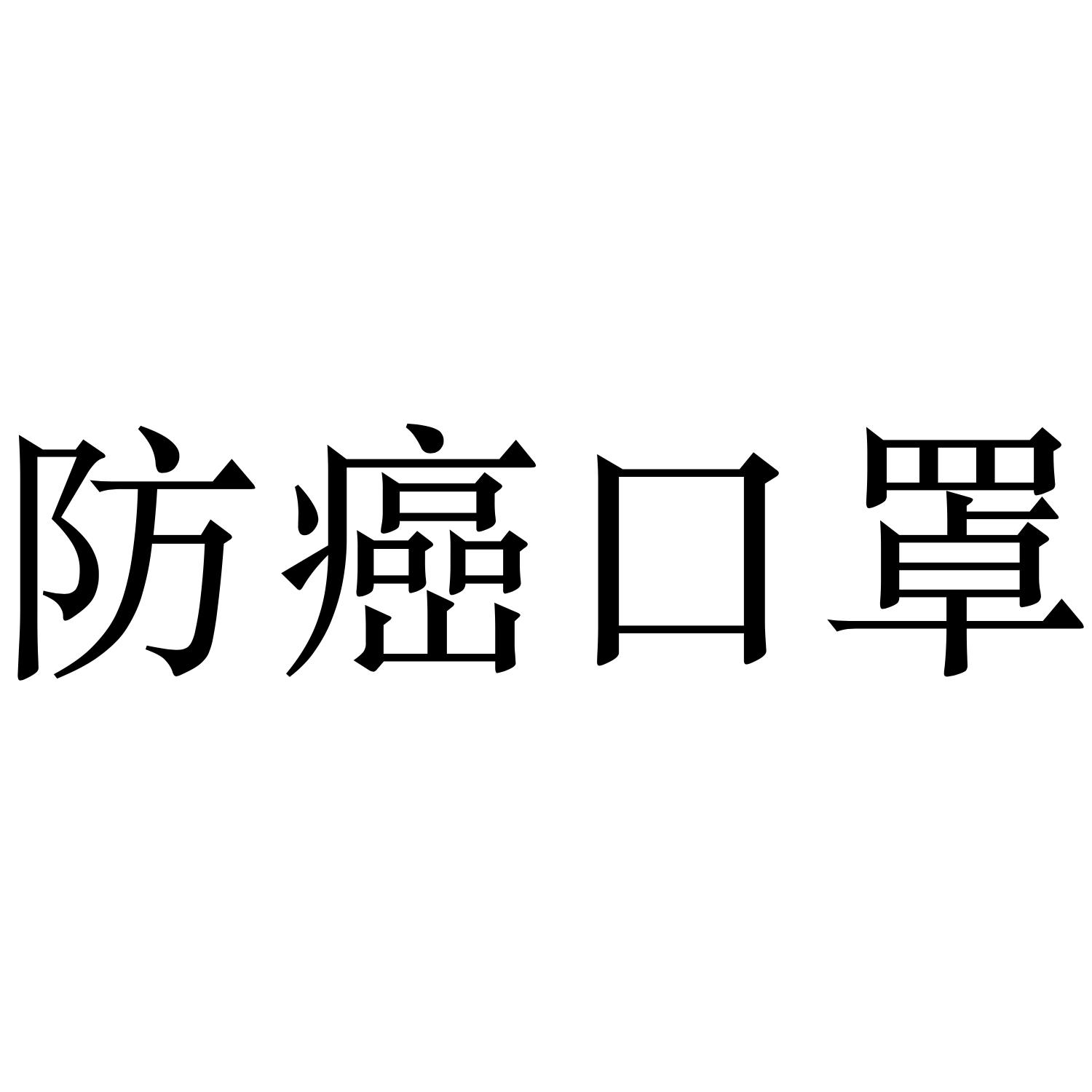 防癌口罩