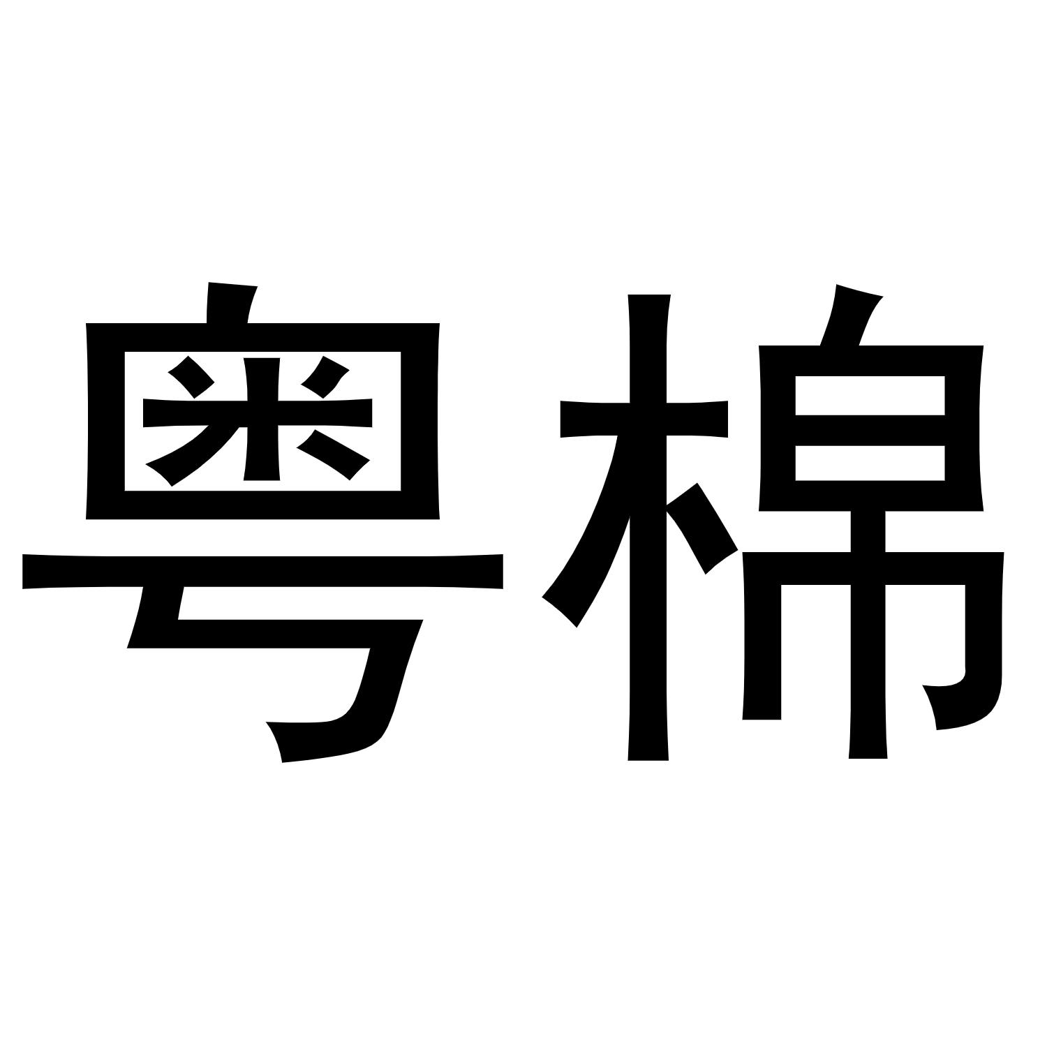 粤棉