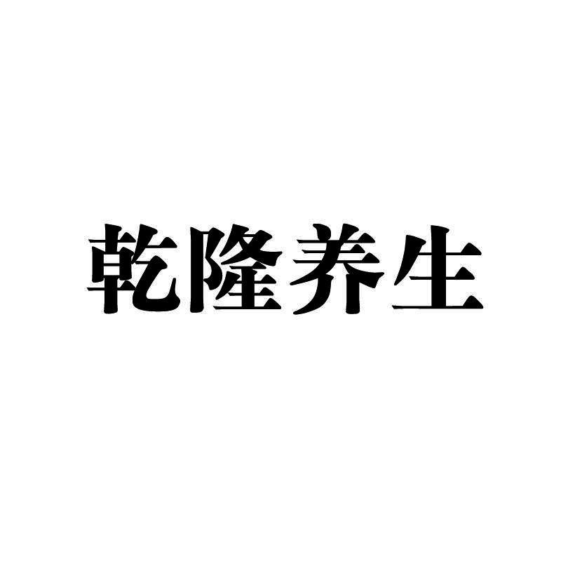 乾隆养生