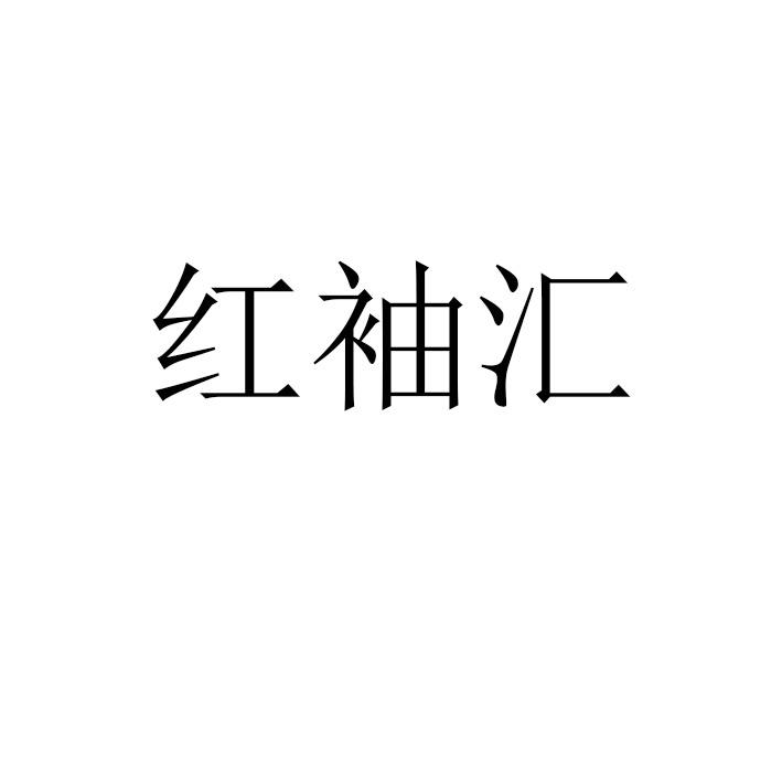 红袖汇