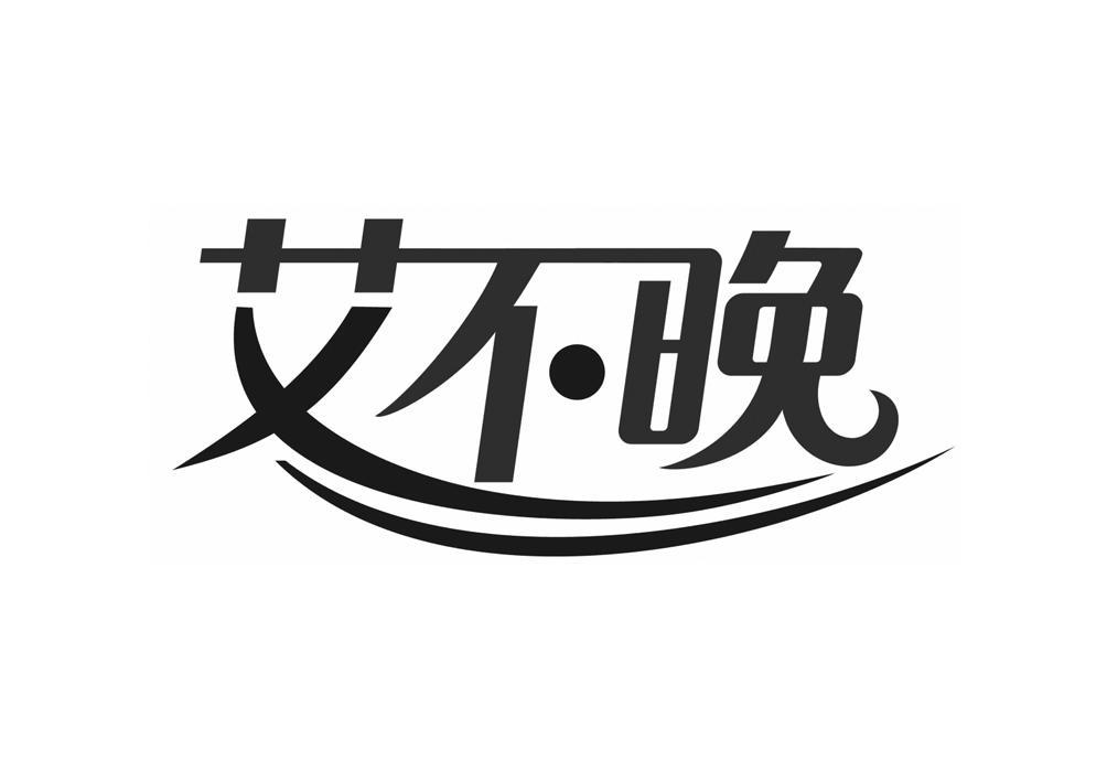 艾不晚