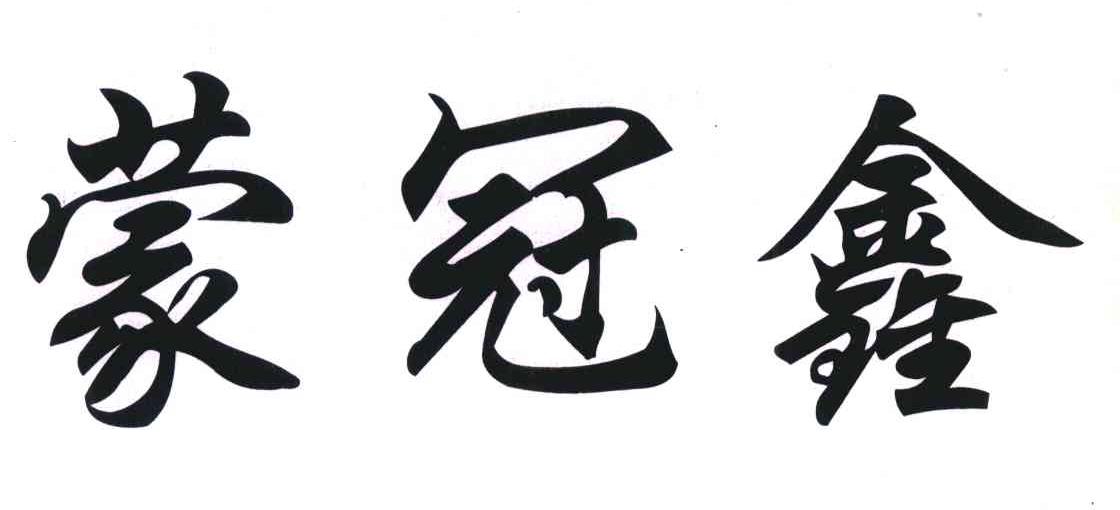 蒙冠鑫