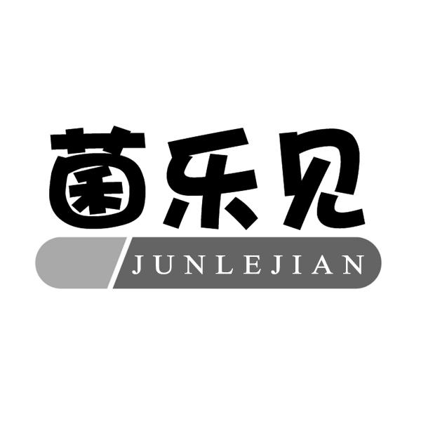 菌乐见