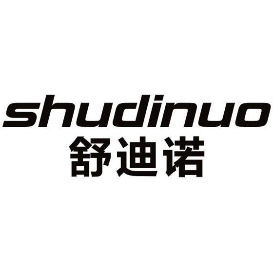 舒迪诺