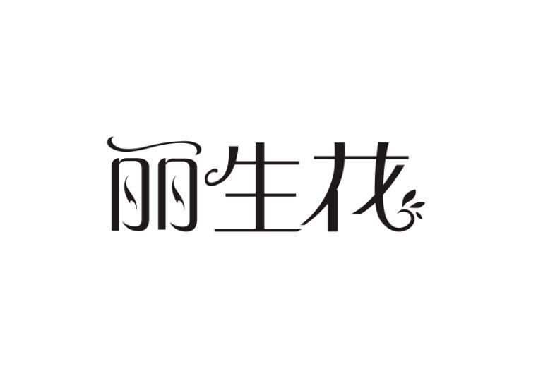丽生花
