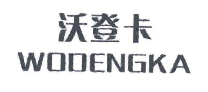 沃登卡