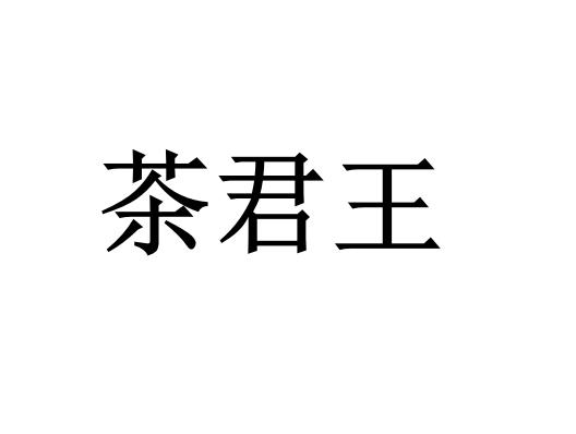 茶君王