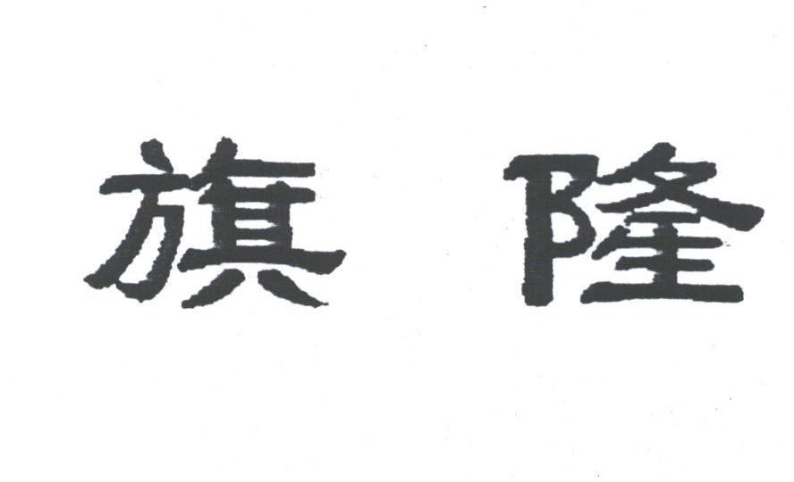 旗隆