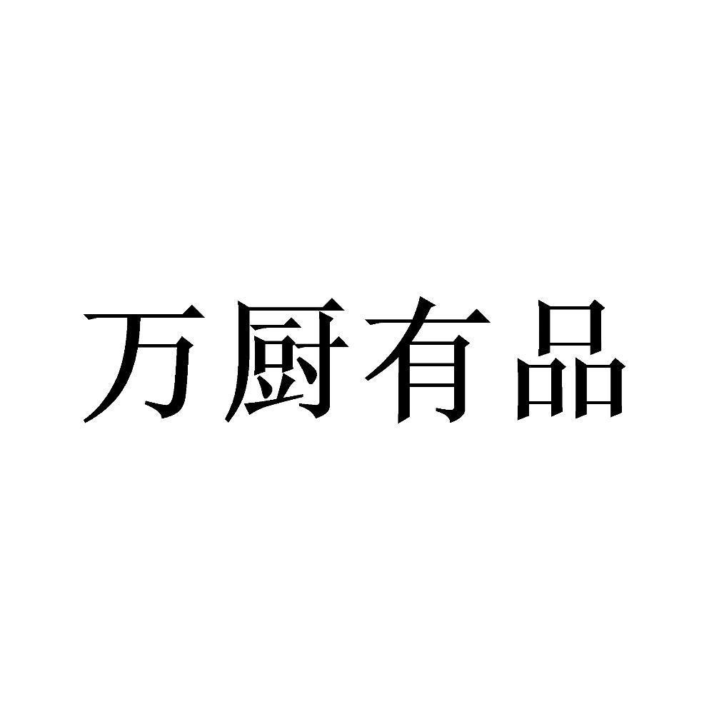 万厨有品