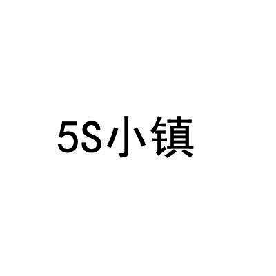 5S小镇