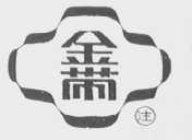 金带