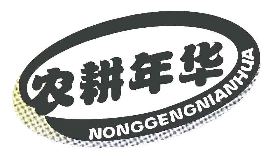 农耕年华
