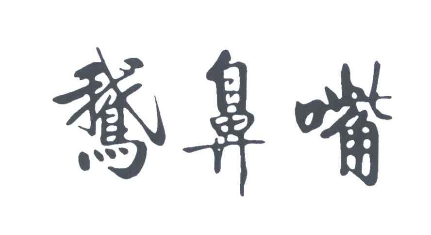 鹅鼻嘴