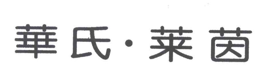华氏莱茵