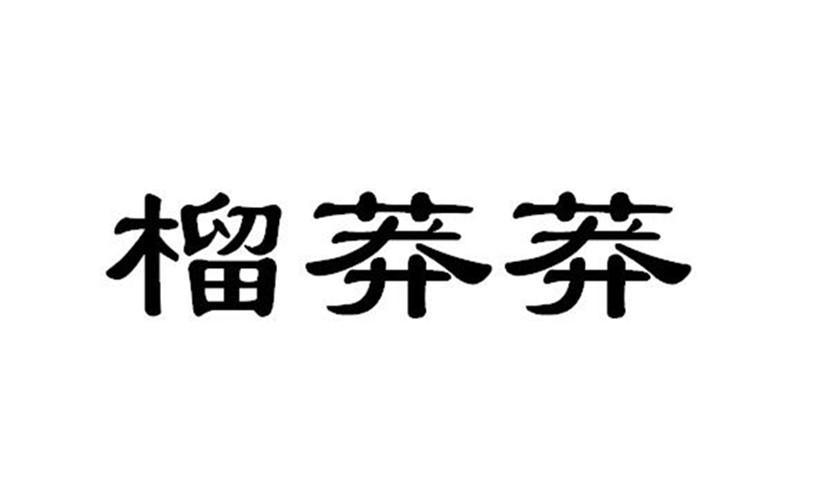 榴莽莽