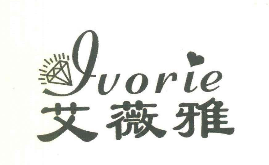 艾薇雅 IVORIE