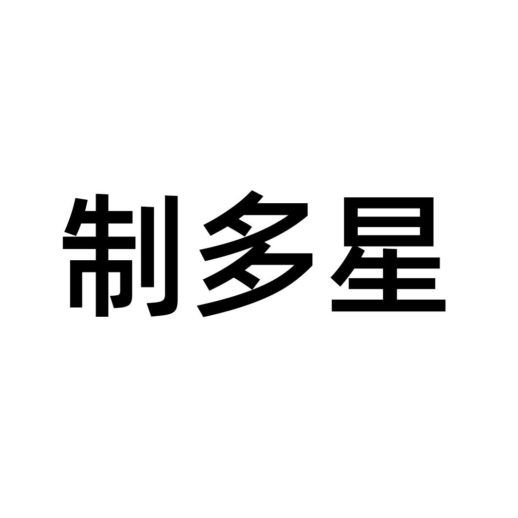 制多星