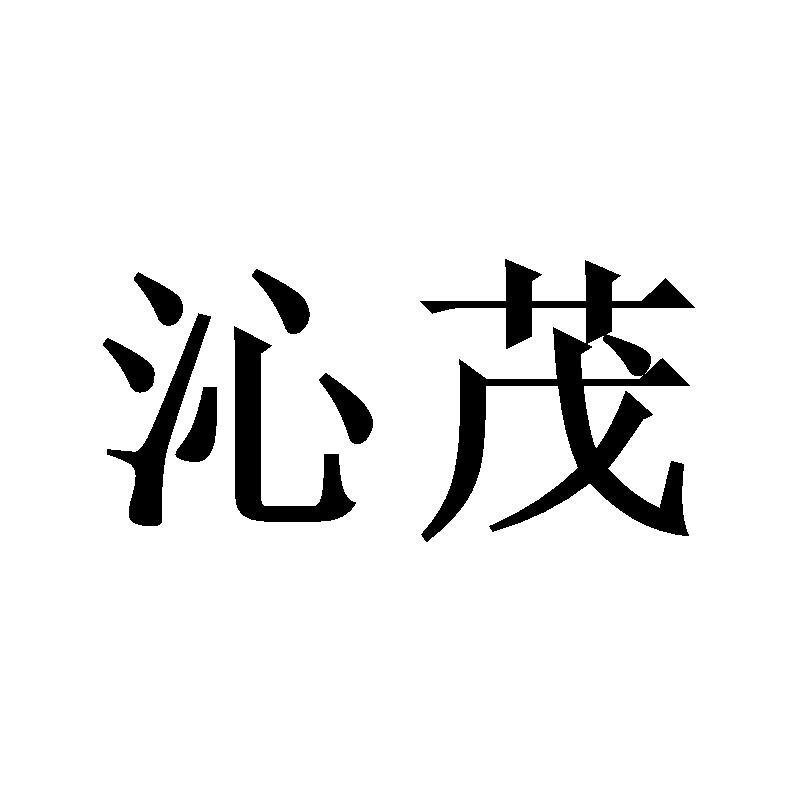沁茂