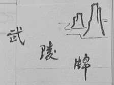 武陵