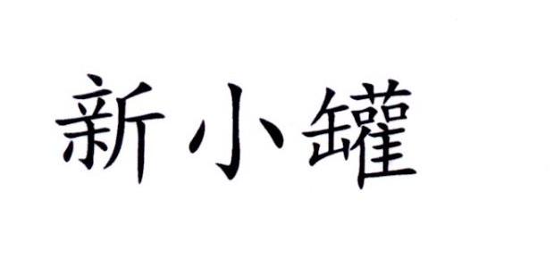 新小罐