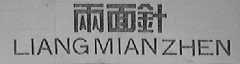 两面针