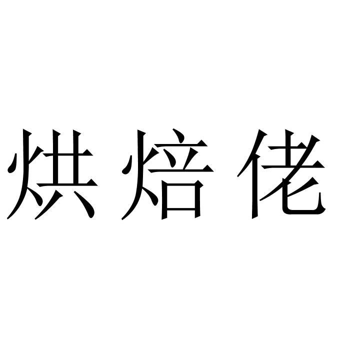 烘焙佬