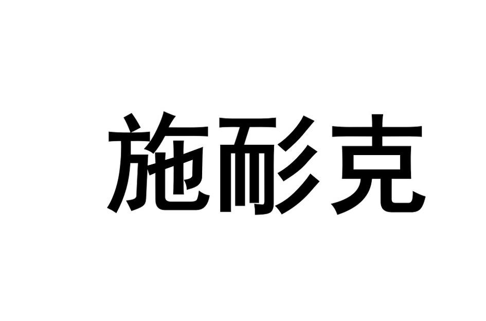 施耐克