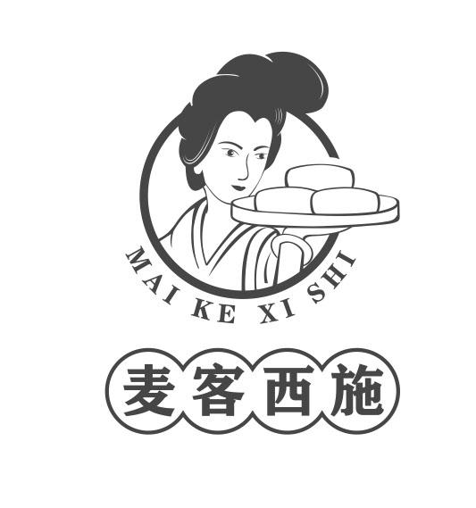 麦客西施
