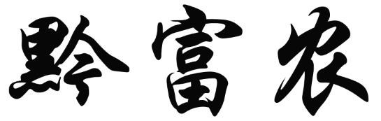黔富农