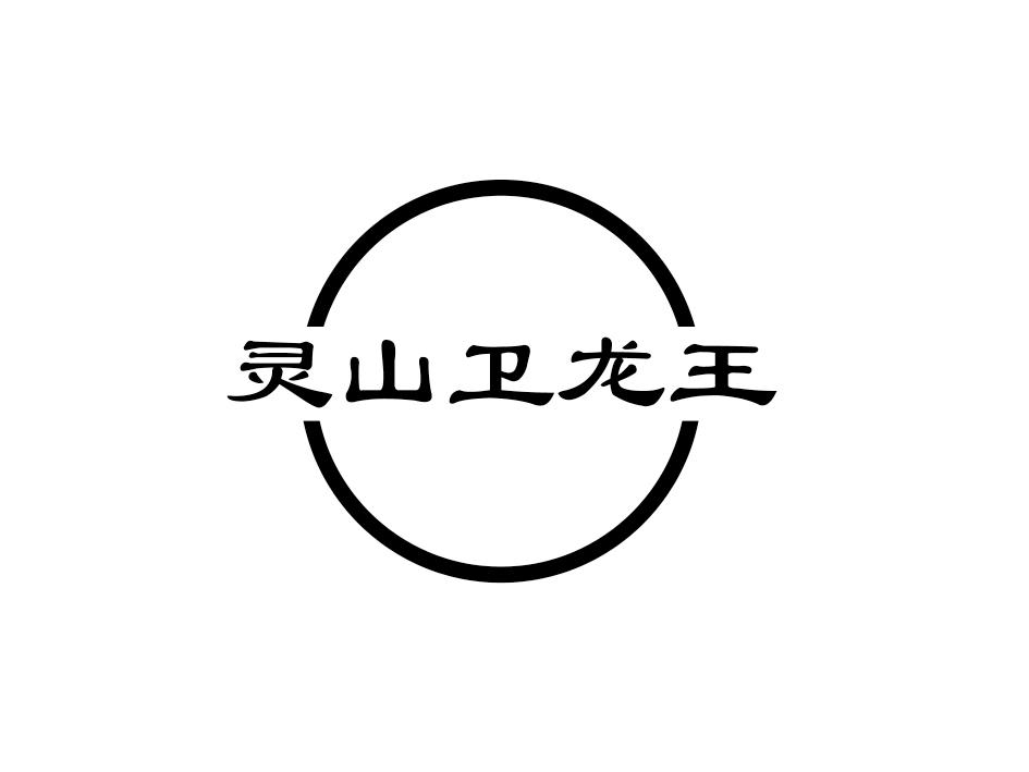 灵山卫龙王