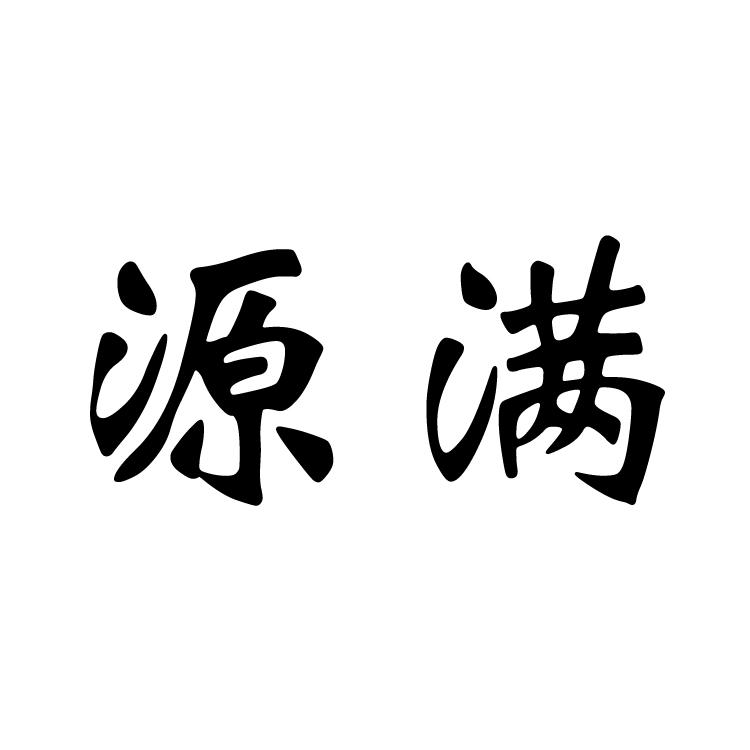 源满