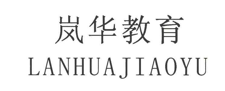 岚华教育