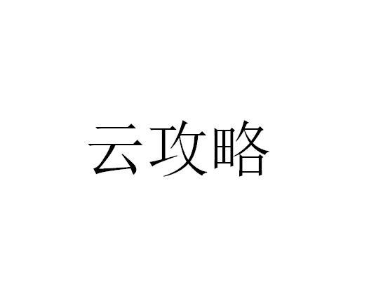 云攻略