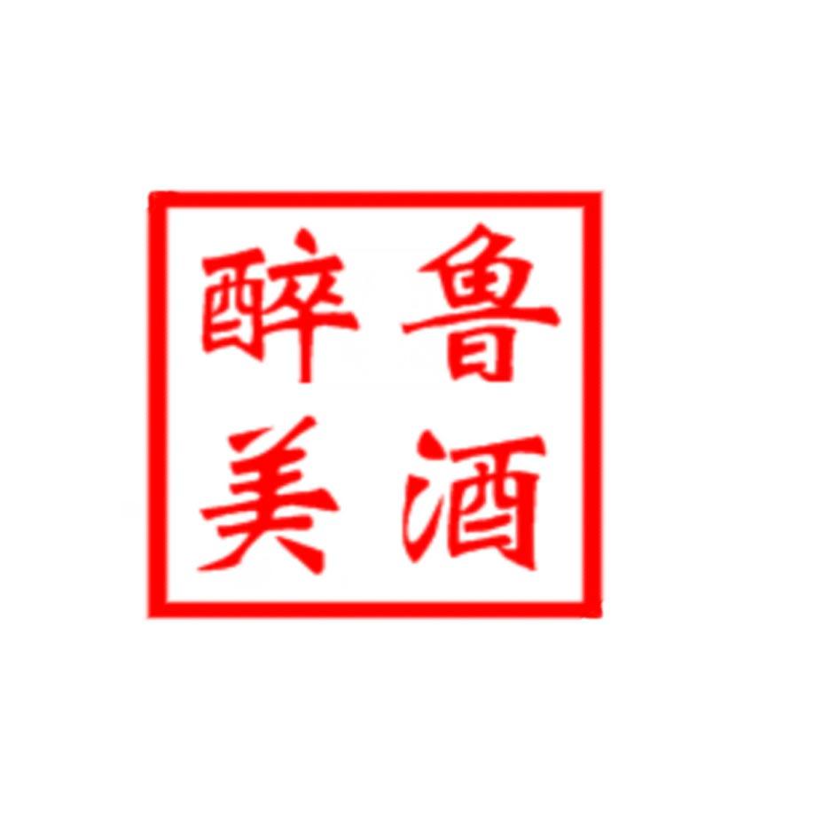 醉美鲁酒