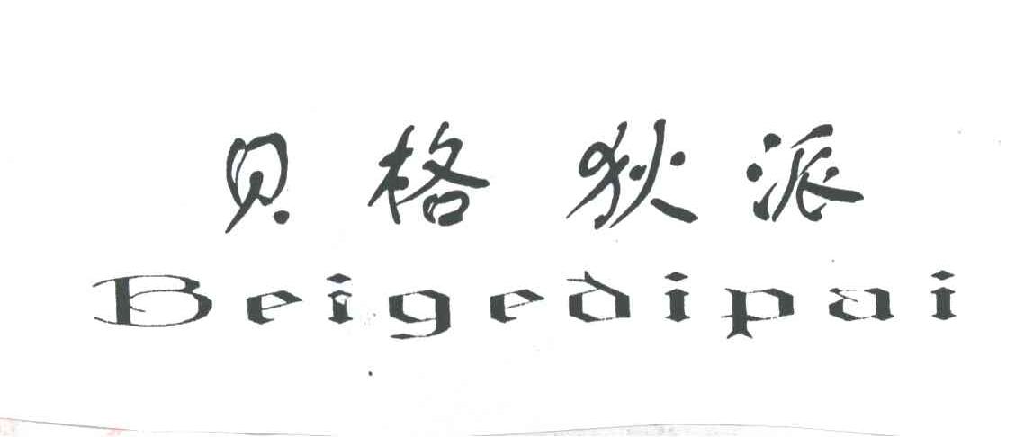 贝格狄派